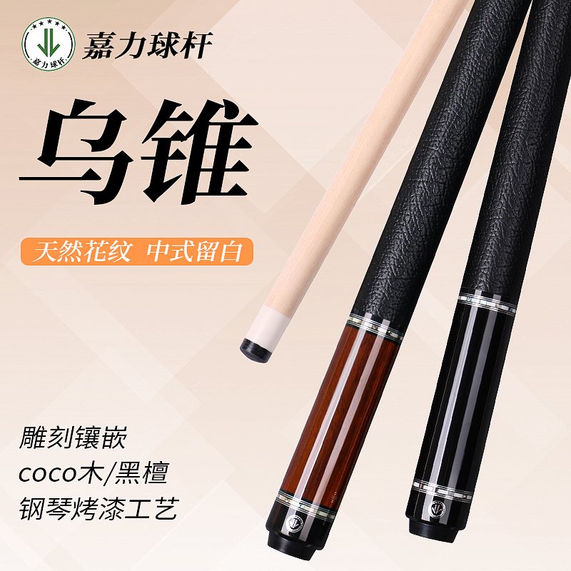 嘉力乌锥中式黑八台球杆