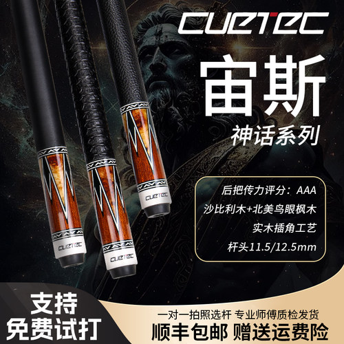 cuetec宙斯丘泰克台球杆