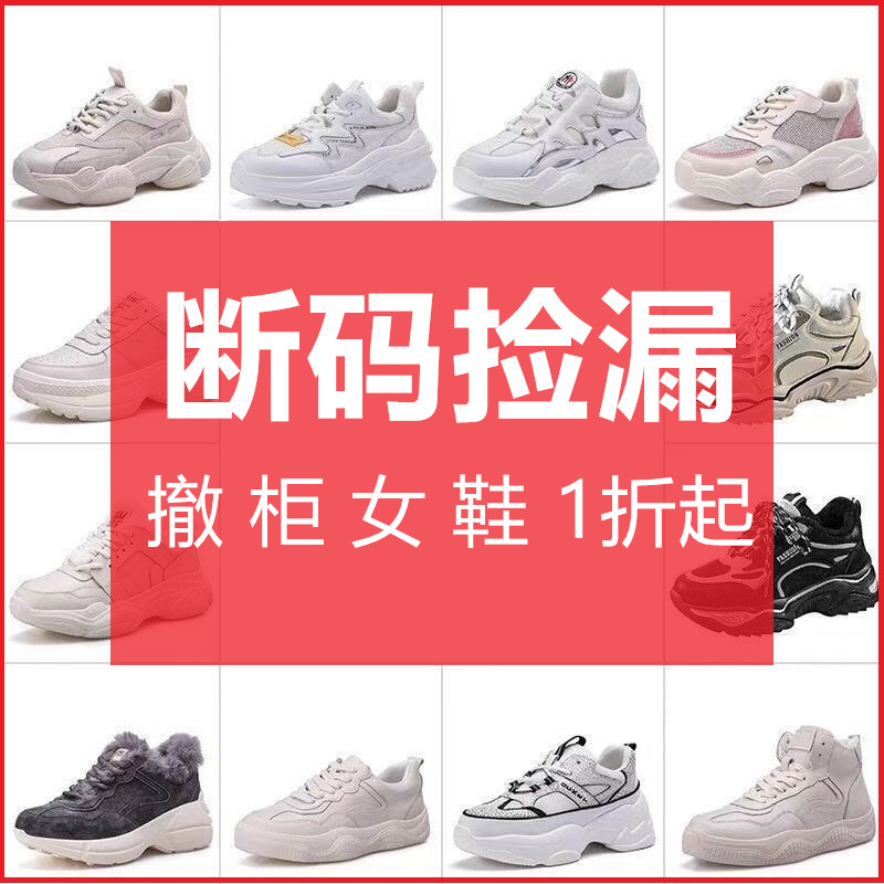断码清仓福利捡漏女鞋