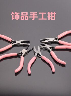 钳子手工diy套装5寸粉色手柄迷你尖嘴钳无齿饰品钳小钳子珠宝钳子