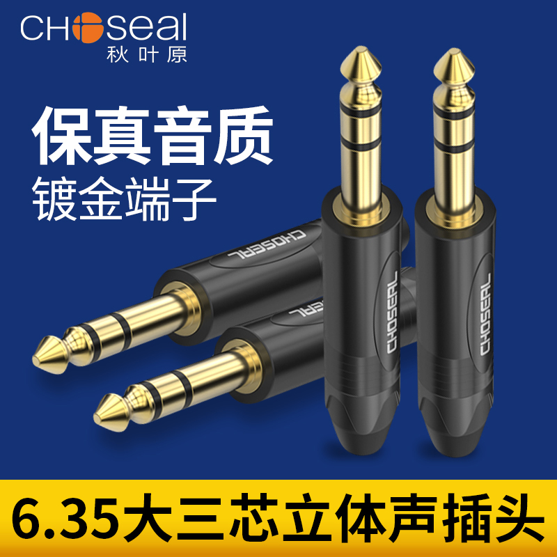 Choseal/秋叶原 6.5大三芯焊接头 6.35大二芯公话筒调音台插头-封面