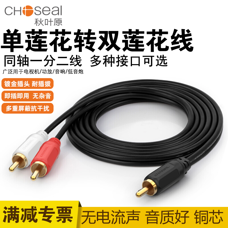 秋叶原 单莲花转双莲花线同轴RCA一分二功放低音炮音箱音响连接线