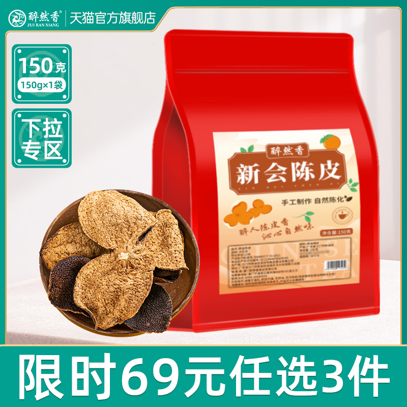 【69元任选3件】醉然香正宗新会老陈皮十年陈自然生晒养生陈皮茶