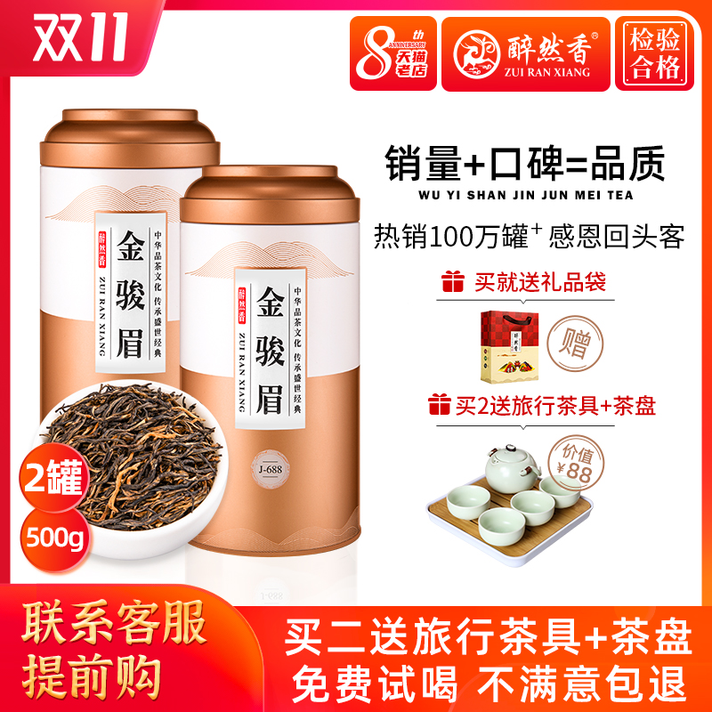 醉然香新茶金骏眉红茶特级正宗武夷山蜜香型散装茶叶礼盒装共500g