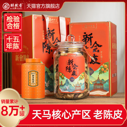 醉然香新会核心产区15年陈皮250g