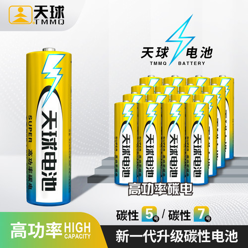 天球高功率碳电池5号7号持久耐用