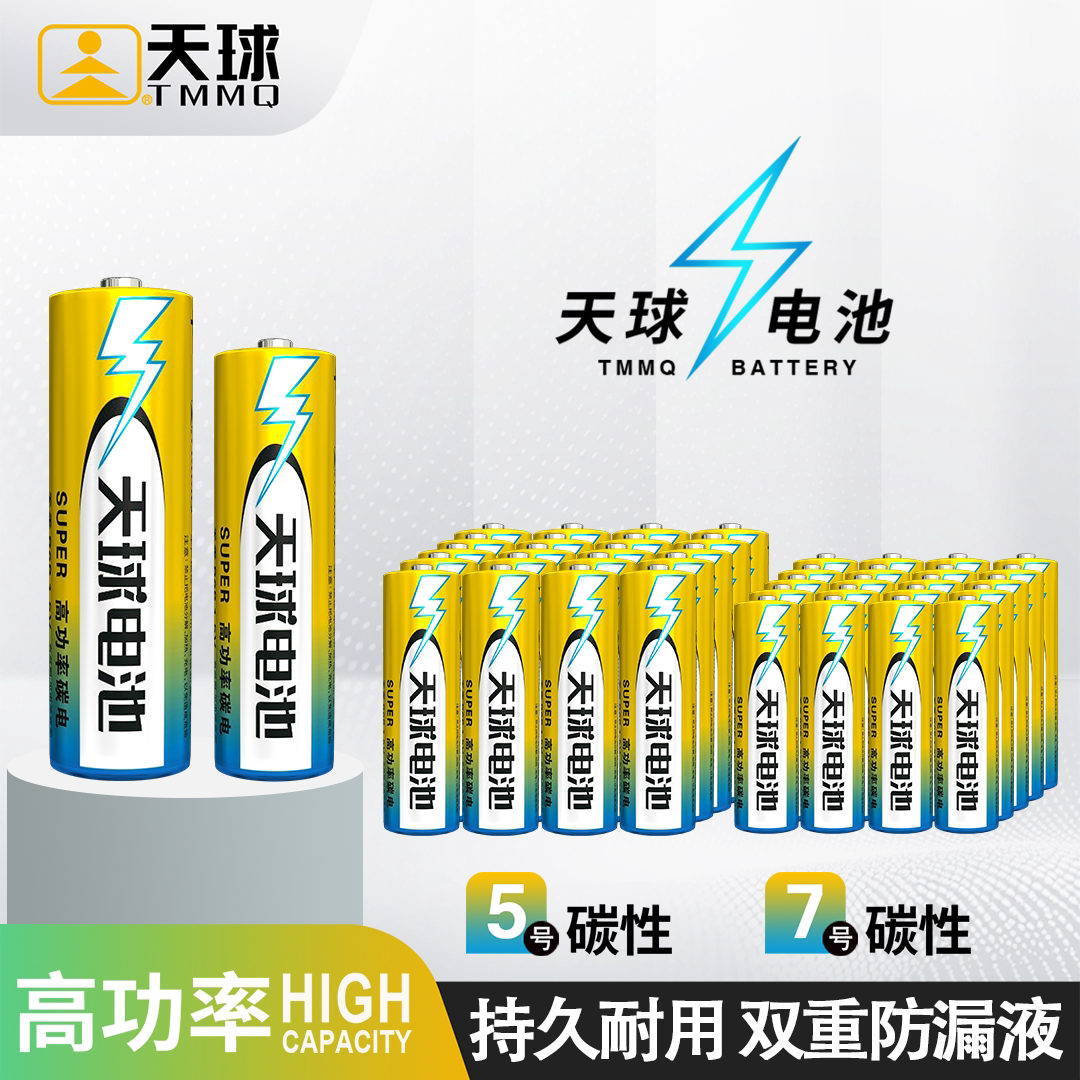 天球高功率碳性电池5号7号电池五号七号电池组合1.5V电视空调遥控器儿童玩具电池鼠标手柄闹钟40粒装批发AAA