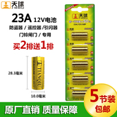 防盗器遥控器门铃闸门吸顶灯遥控器 TMMQ天球 23A电池 12V电池
