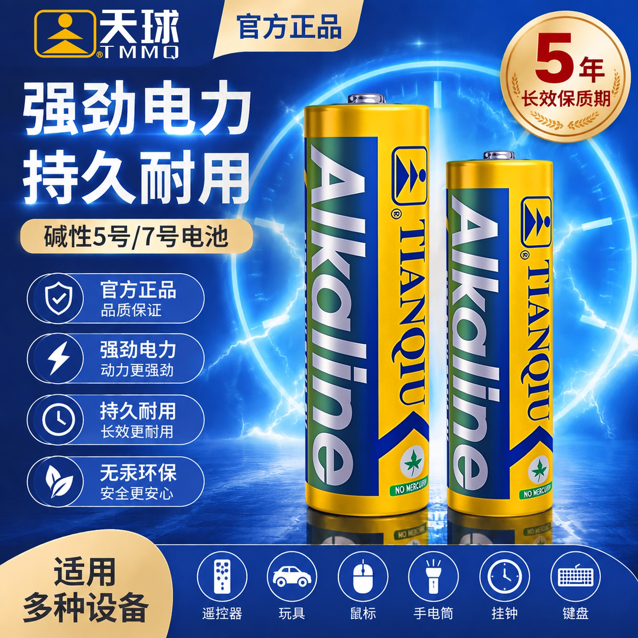 天球电池5号7号碱性电池