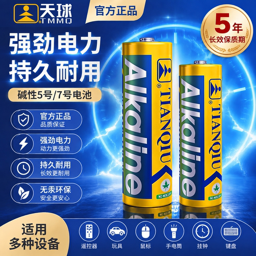 天球电池5号7号碱性电池