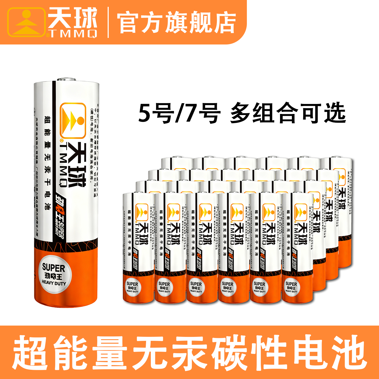 天球5号7号超能量无汞干电池 五号七号正品官方旗舰店碳性空调电视遥控器手柄玩具电池无线鼠标时钟家用专用