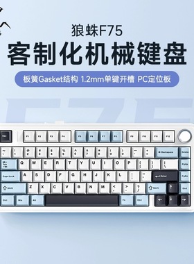 狼蛛【当天发】F75客制化机械键盘无线有线三模电竞游戏办公键盘