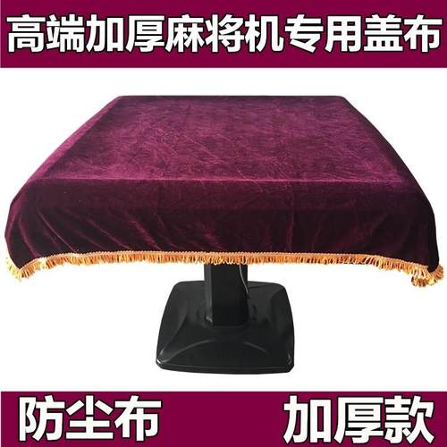 麻将桌防尘布麻将机防尘盖布加厚绒面盖布罩套垫子高档棋牌室配件