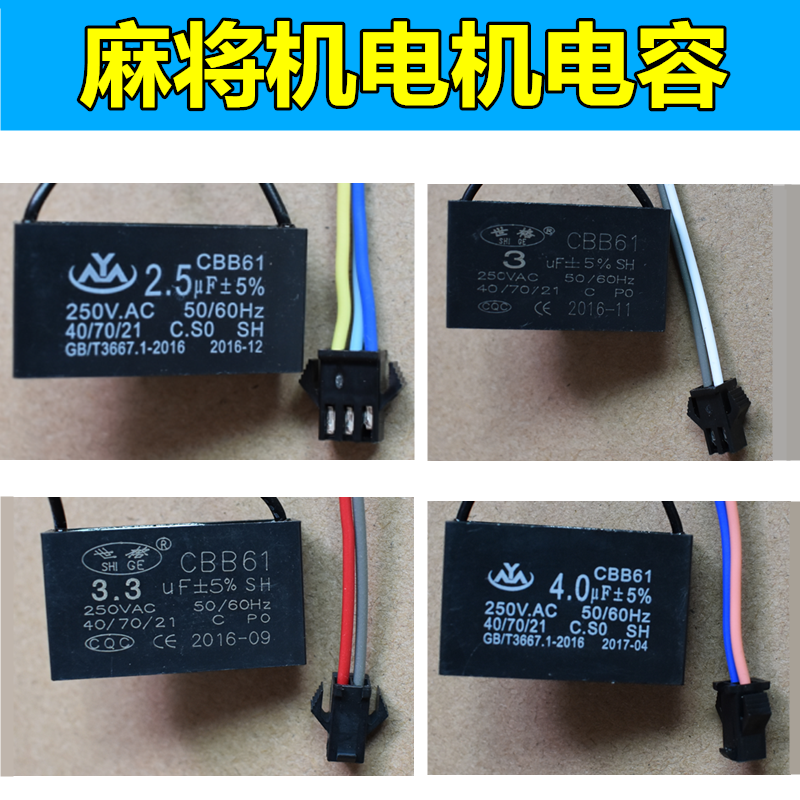 全自动四口麻将机配件电容