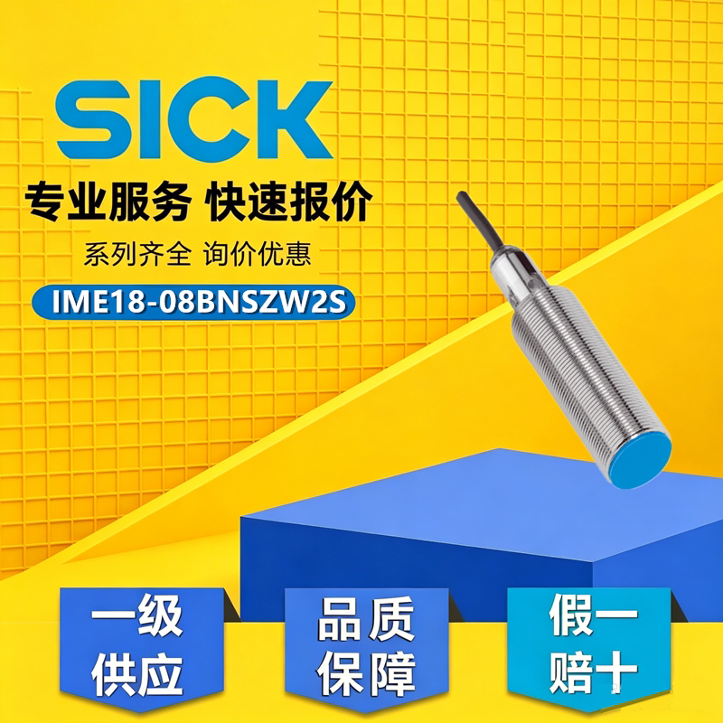 德国西克SICK原装正品IME18-08BNSZW2S接近开关传感器货号1040976
