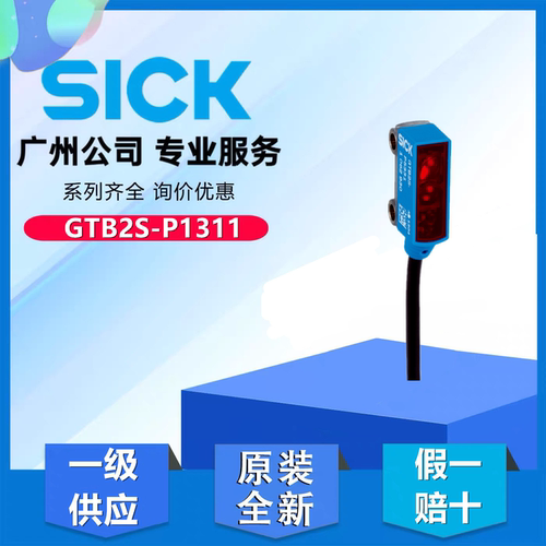 SICK德国西克原装正品GTB2S-P1311订货号1064345微型光电传感器
