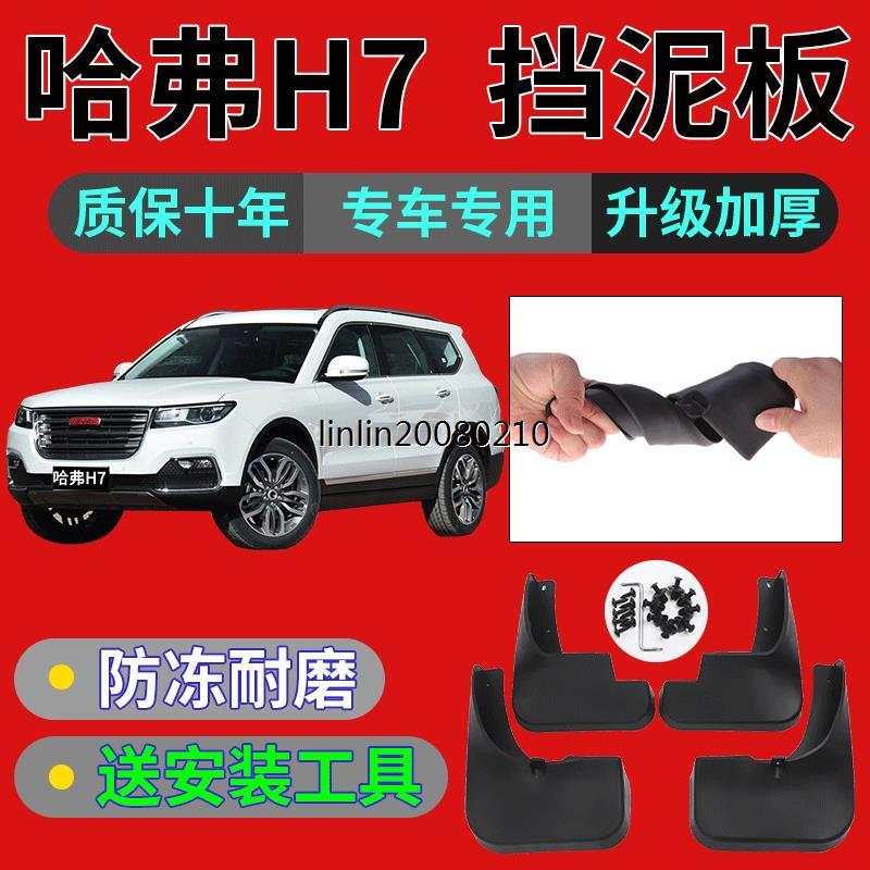 适用长城哈弗h7挡泥板