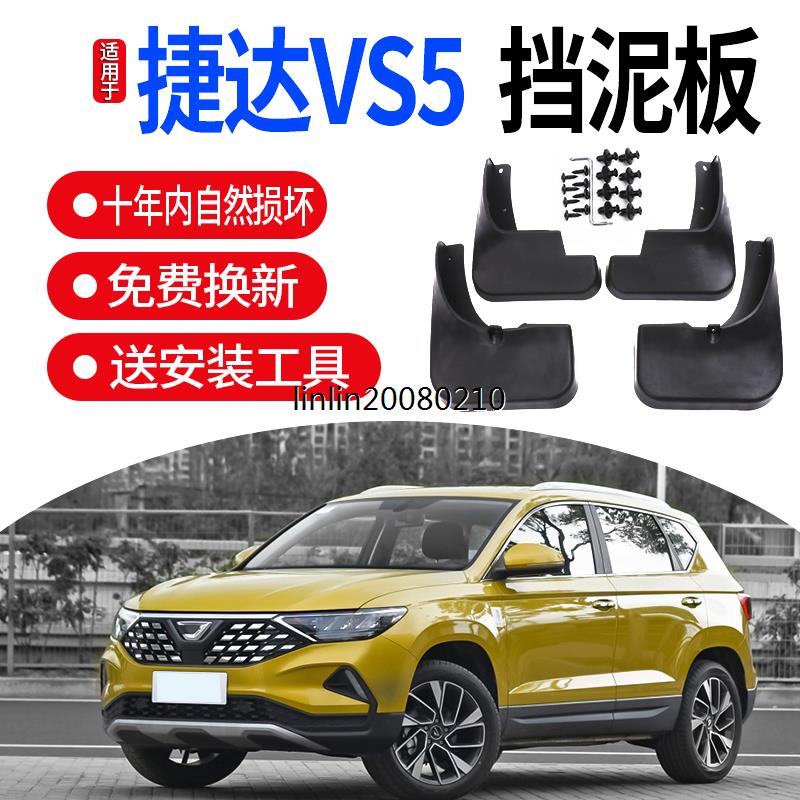 适用大众捷达VS5挡泥板