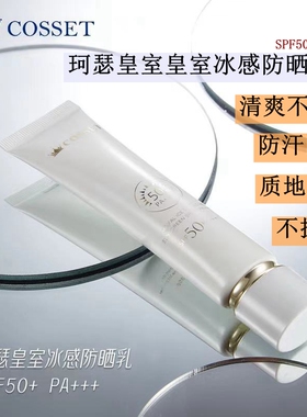 英国cosset珂瑟皇室冰感防晒乳女面部亮白防水防紫外线男生专用正
