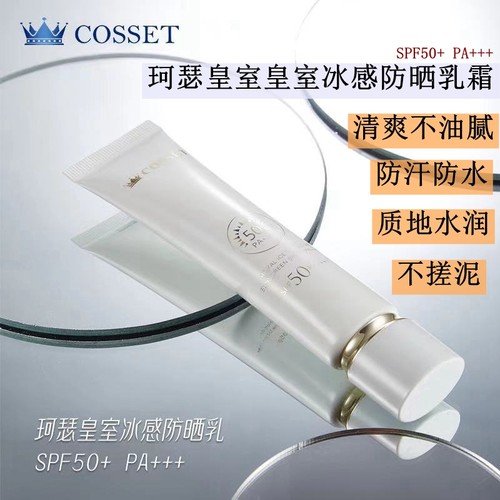 英国cosset珂瑟皇室冰感防晒乳
