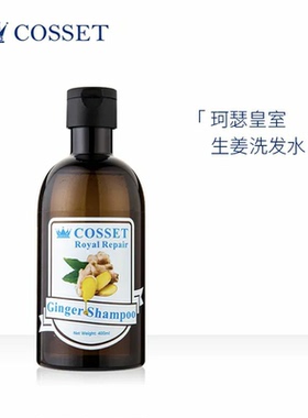 cosset英国珂瑟生姜洗发水护发皇室洗发膏清洁清爽改善油脂400ml