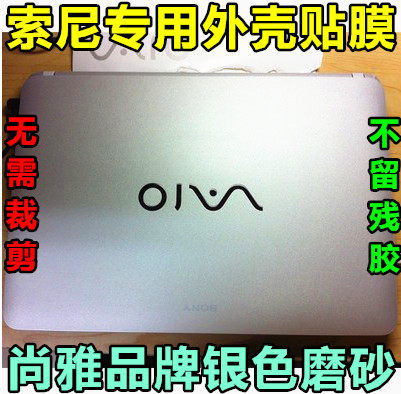 索尼SVE11贴膜Z217 Z22 Z13 SVE14A E14P适用于Z11 Z12银色磨砂