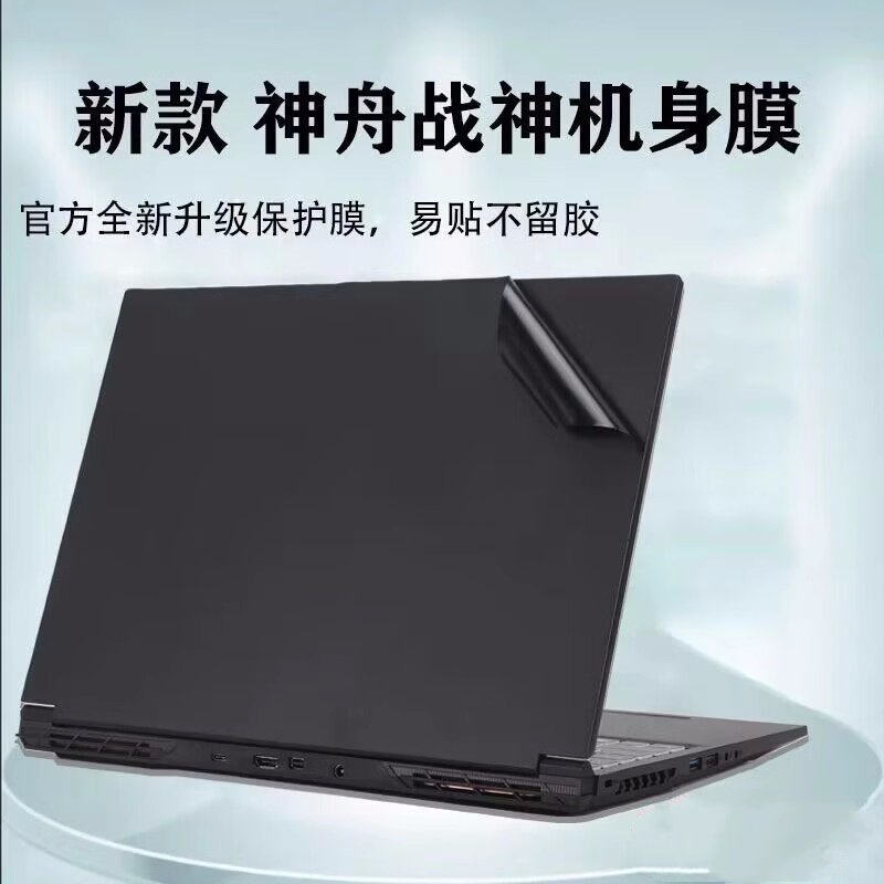战神T8 DQ DZ01笔记本贴膜保护膜外壳膜机身膜 电脑贴膜