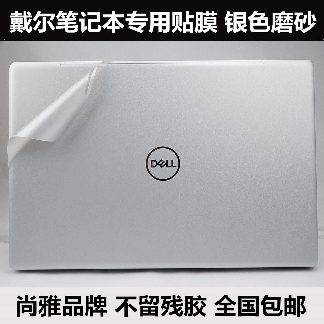成就V131 V130戴尔贴膜1450 1464 14V N4050 N4030 N5110银色磨砂