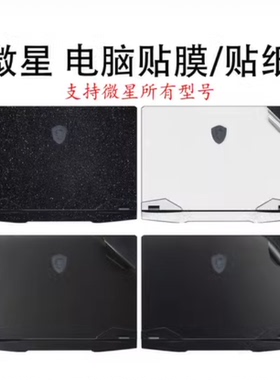 2023微星雷影17贴膜GP76/68HX贴纸GE77笔记本GF66 GT77魔影外壳膜