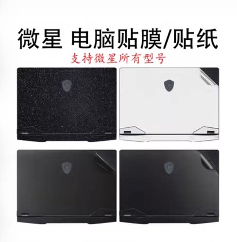 2023微星雷影17贴膜GP76/68HX贴纸GE77笔记本GF66 GT77魔影外壳膜