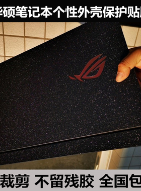 华硕ROG GX502冰刃3S新锐贴膜神枪3plus S7D外壳膜保护膜星光磨砂