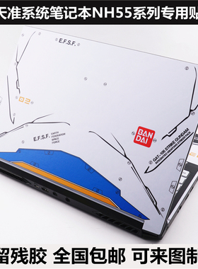 蓝天准系统笔记本P950EP贴纸NB60 NB70机身膜PB71RF外壳膜贴膜