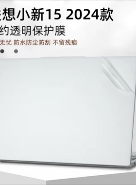联想 小新 15 IRH9 2024款笔记本贴膜保护膜外壳膜机身贴纸