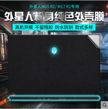 外星人M15 M17R2外壳贴膜A51M 17寸 15.6笔记本电脑外壳保护贴纸