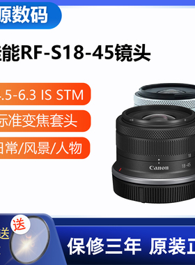 Canon/佳能RF-S18-45 STM变焦小广角镜头适用R50 R10 R7 R100相机