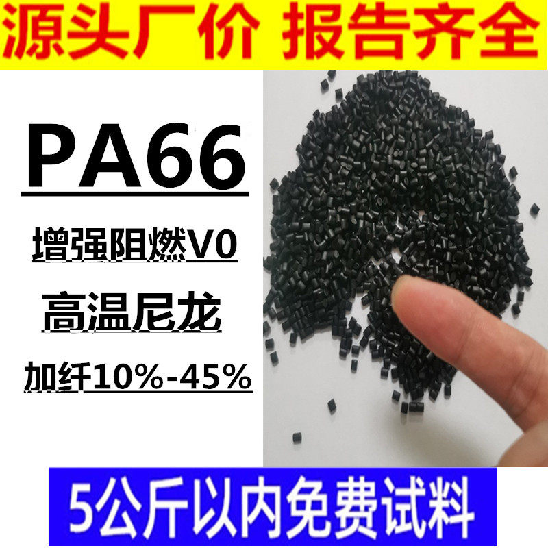pa66改性加纤尼龙棒原料可配色尼龙66加纤10%-45% 高温尼龙阻燃v0