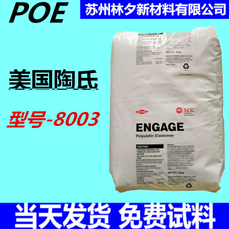 POE 美国陶氏8003 透明级 增韧剂 抗冲击改性 电线电缆级 POE原料 橡塑材料及制品 POE 原图主图