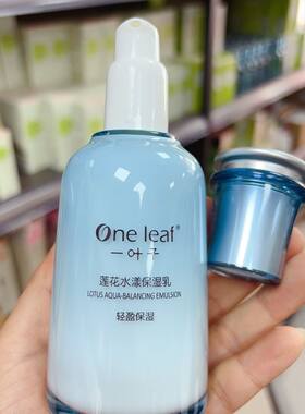 （裸瓶)一叶子莲花水漾保湿乳液120ml补水保湿锁水清爽不油腻学生