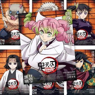 60张鬼灭之刃无限城海报高清炭治郎蝴蝶忍周边二次元 饰墙贴 房间装