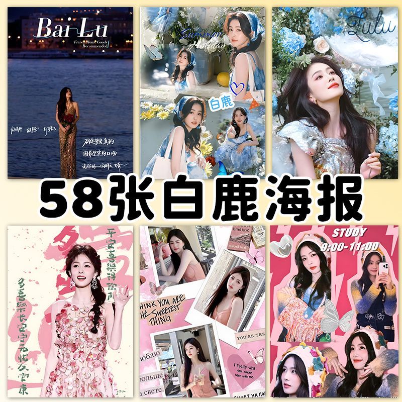 白鹿海报贴墙LuBai白梦妍应援周边房间卧室墙面装饰壁纸墙贴ins风