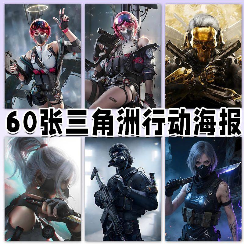 60张三角洲行动海报墙贴装饰贴墙宿舍卧室氛围感墙上墙面挂画壁纸,家居饰品,涂鸦墙贴,淘宝优惠券,粉丝福利购,淘宝优惠卷