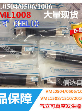 CHELIC 台湾原装气立可真空发生器VMT1008/VML1006/VML0506/0504