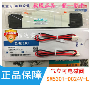 气立可电磁阀SM5301 DC24V 原装 假一罚十 CHELIC 台湾