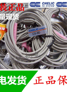 气立可CHELIC 磁性开关CS-9D/30E/6T/15T/100/120/130/8G感应器线