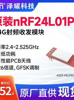 泽耀科技2.4G无线收发数传射频模块全原装器件nRF24L01工业级