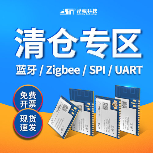 成都泽耀科技无线通信模块特价zigbee/蓝牙/SPI/UART模块售完不补