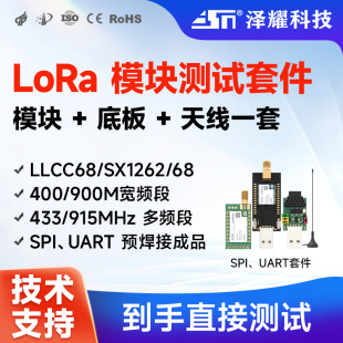 泽耀LoRa无线收发射频模块开发板LLCC68/SX1262测试套件串口/SPI