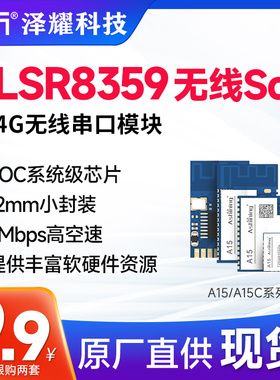 2.4G无线Soc串口收发模块泰凌微TLSR8359替nRf24l01通信UART接口