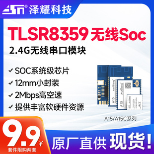 2.4G无线Soc串口收发模块泰凌微TLSR8359替nRf24l01通信UART接口