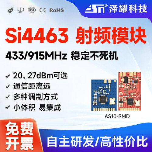 433M无线模块SI4463小体积泽耀
